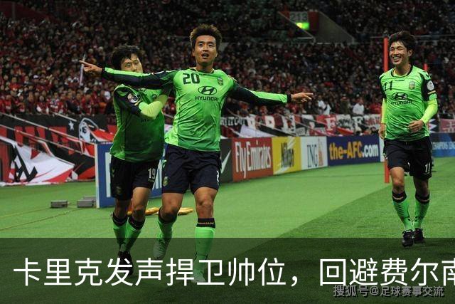 卡里克发声捍卫帅位，回避费尔南德斯袖标问题