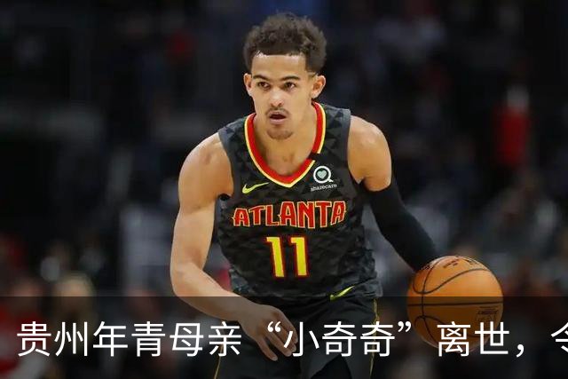 贵州年青母亲“小奇奇”离世，令人心碎的悲剧发生在产后